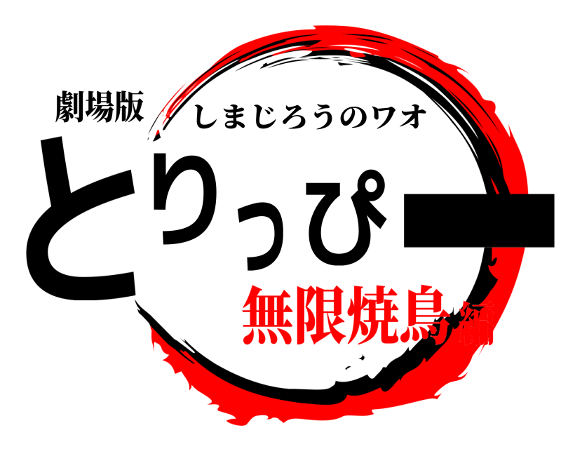 劇場版 とりっぴー しまじろうのワオ 無限焼鳥編