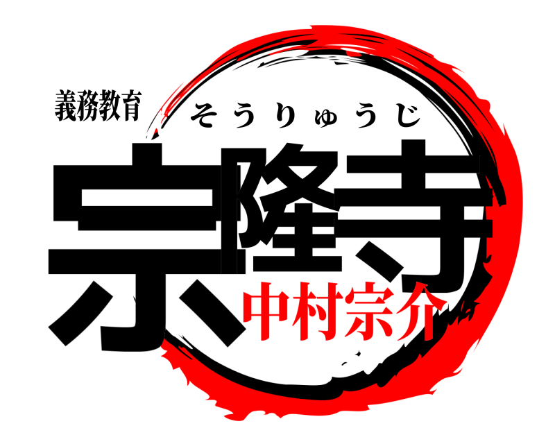 義務教育 宗隆 寺 そうりゅうじ 中村宗介