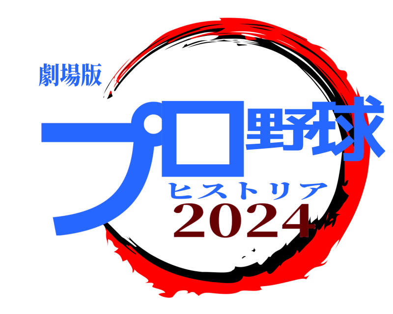 劇場版 プロ野球 ヒストリア 2024