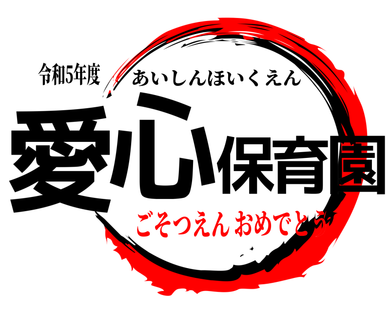 令和5年度 愛心保育園 あいしんほいくえん ごそつえんおめでとう