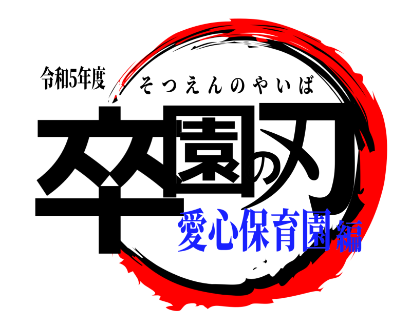 令和5年度 卒園の刃 そつえんのやいば 愛心保育園編