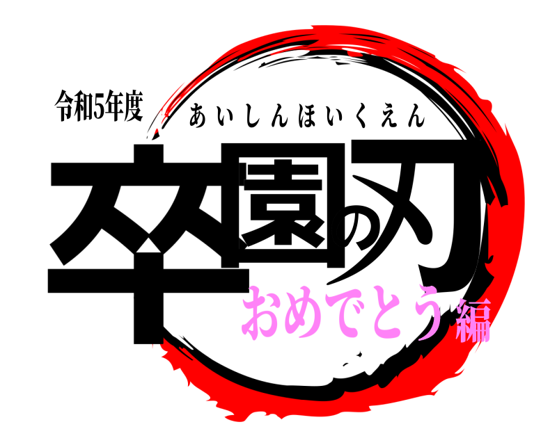 令和5年度 卒園の刃 あいしんほいくえん おめでとう編