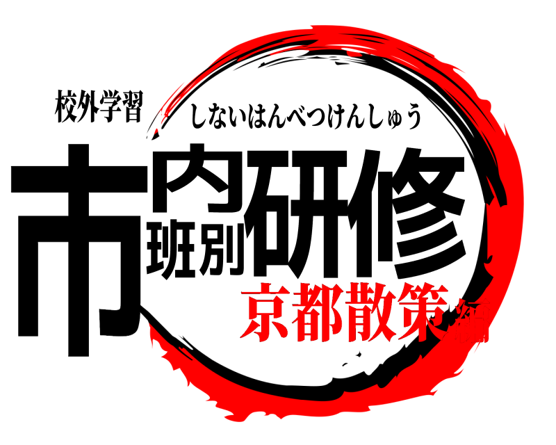 校外学習 市内班別研修 しないはんべつけんしゅう 京都散策編