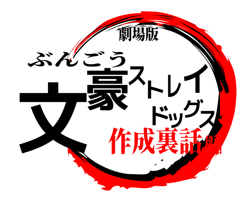 劇場版 文ス豪ストレイドッグ ぶんごう 作成裏話秘話