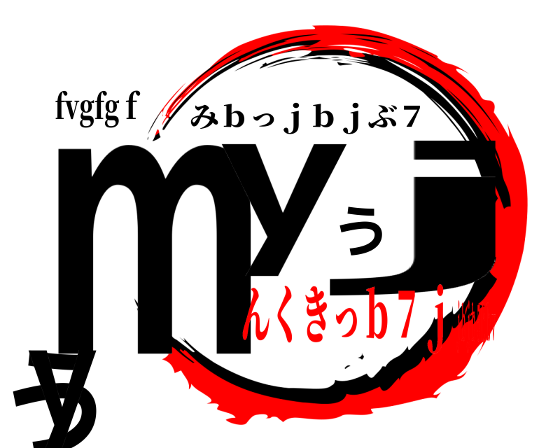 fvgfgｆ myうjうｙ みｂっｊｂｊぶ７ んくきっｂ７ｊｊｂｊｂ５ｈｂｖ