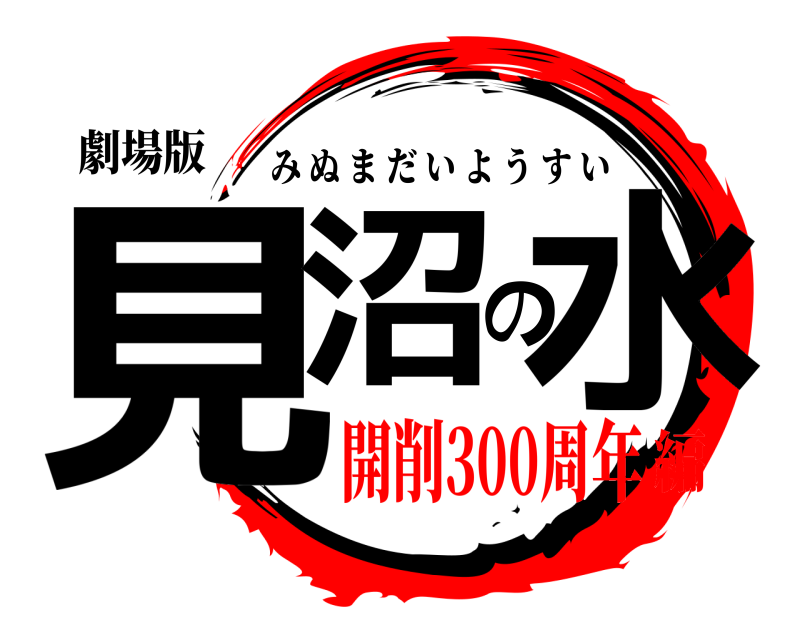 劇場版 見沼の水 みぬまだいようすい 開削300周年編