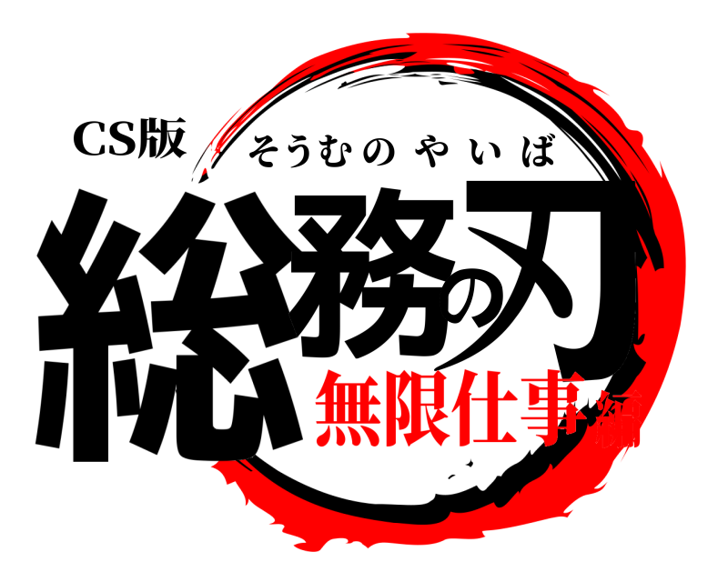 CS版 総務の刃 そうむのやいば 無限仕事編