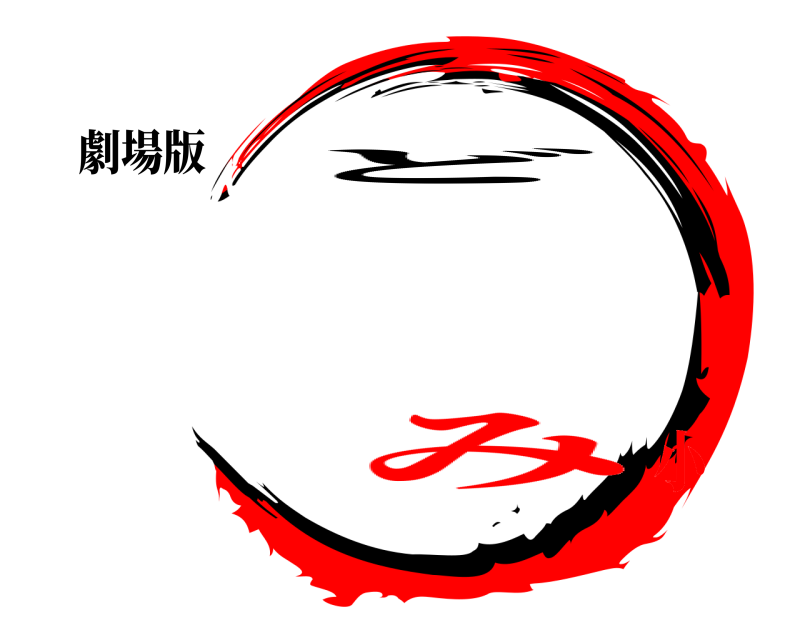 劇場版 く ど み小