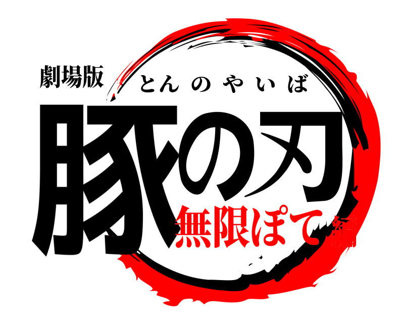 劇場版 豚の刃 とんのやいば 無限ぽて編