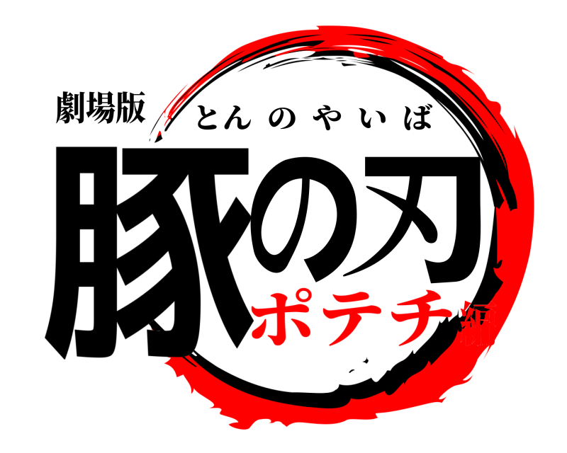 劇場版 豚の刃 とんのやいば ポテチ編