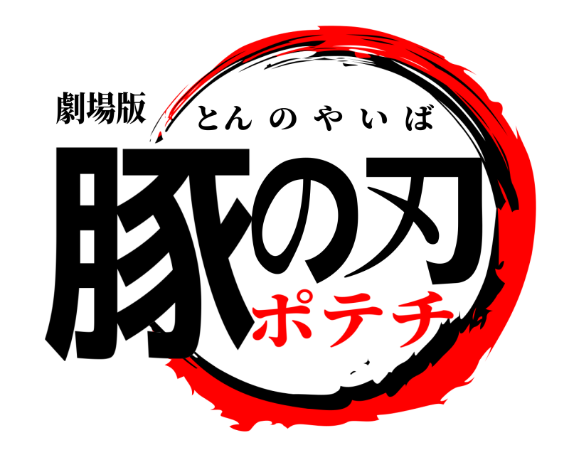 劇場版 豚の刃 とんのやいば ポテチ