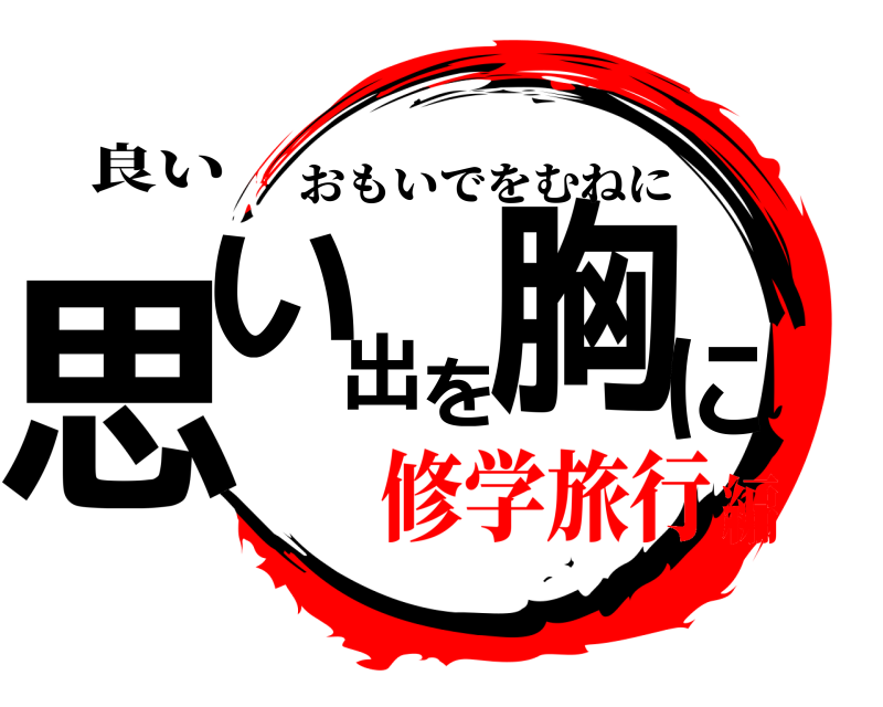 良い 思い出を胸に おもいでをむねに 修学旅行編