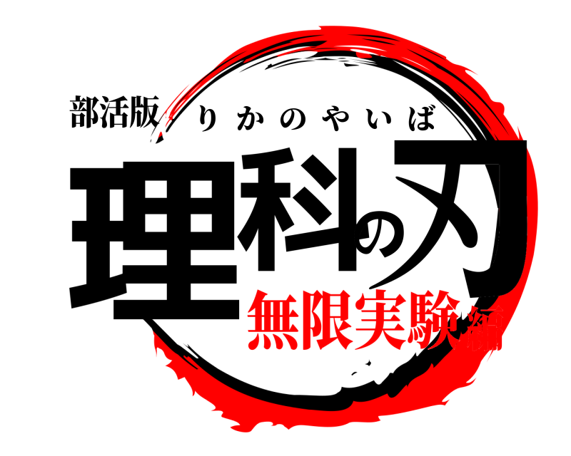 部活版 理科の刃 りかのやいば 無限実験編