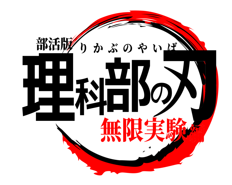 部活版 理科部の刃 りかぶのやいば 無限実験編