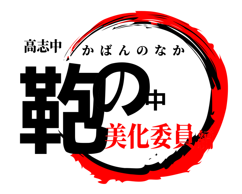 高志中 鞄の中 かばんのなか 美化委員編