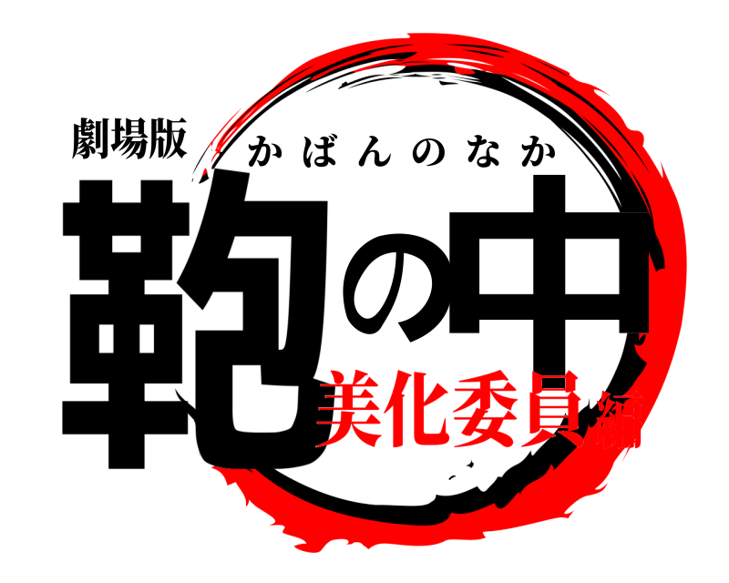 劇場版 鞄の中 かばんのなか 美化委員編