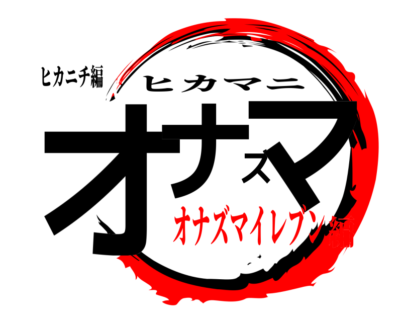 ヒカニチ編 オナズマ ヒカマニ オナズマイレブン編