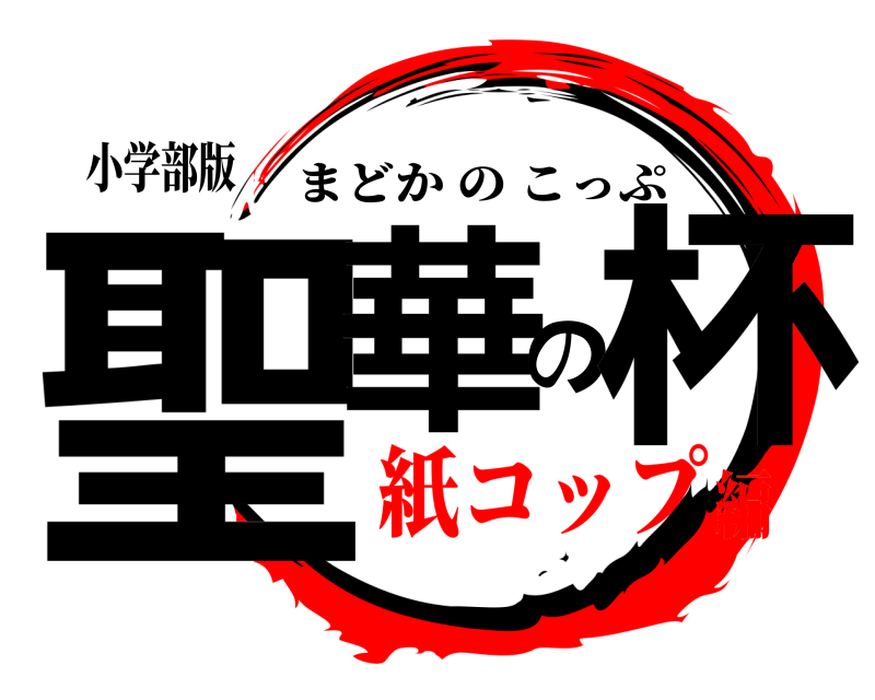 小学部版 聖華の杯 まどかのこっぷ 紙コップ編