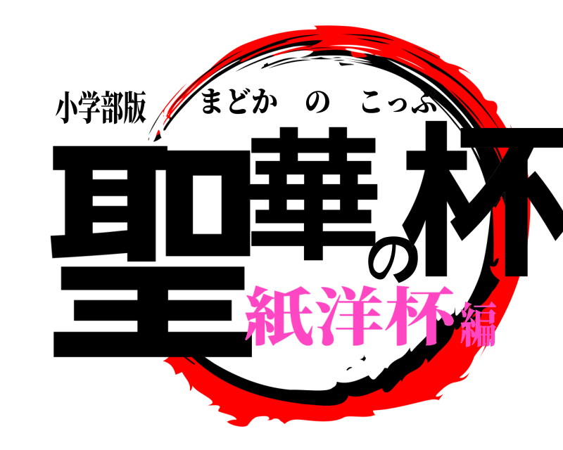小学部版 聖華の杯 まどかのこっぷ 紙洋杯編