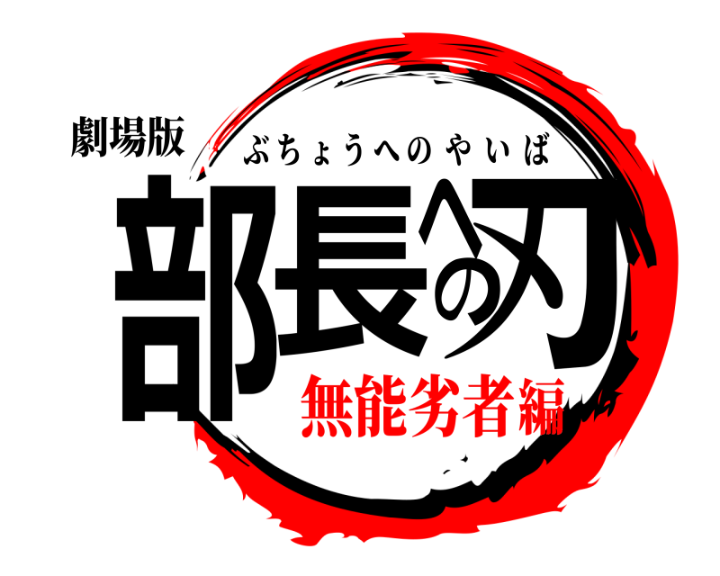 劇場版 部長への刃 ぶちょうへのやいば 無能劣者編