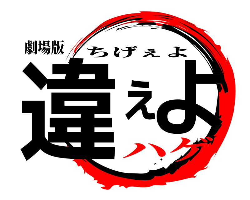 劇場版 違ぇよ ちげぇよ ハゲ