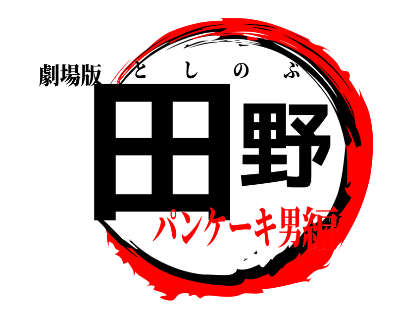 劇場版 田野 としのぶ パンケーキ男編