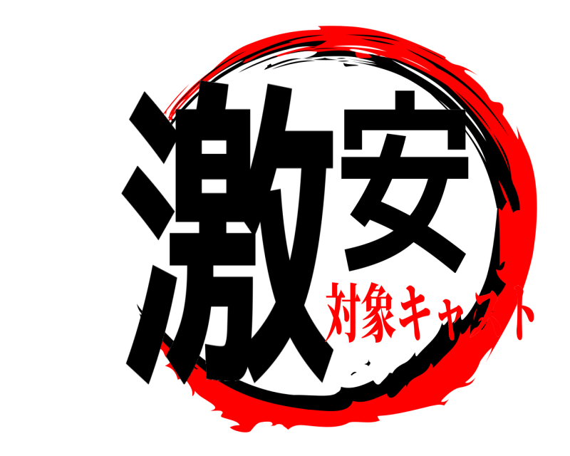  激安  対象キャスト