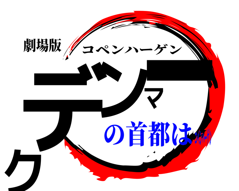 劇場版 デンマーク コペンハーゲン の首都はコペンハーゲン