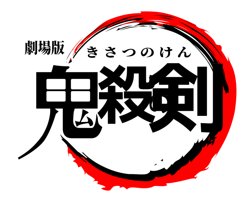 劇場版 鬼殺の剣 きさつのけん 무한 파크리편