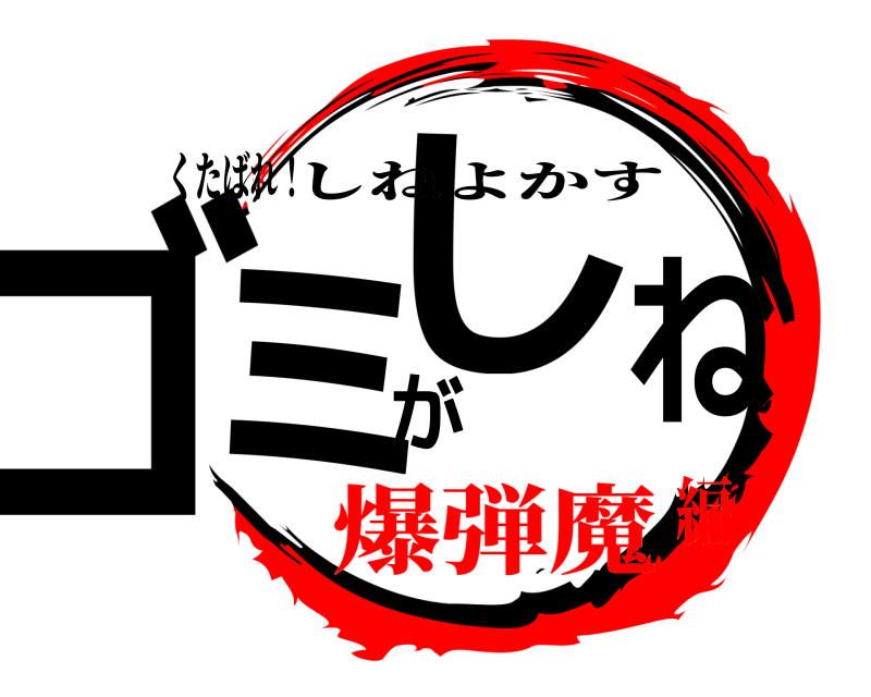 くたばれ！ ゴミがしね しねよかす 爆弾魔編