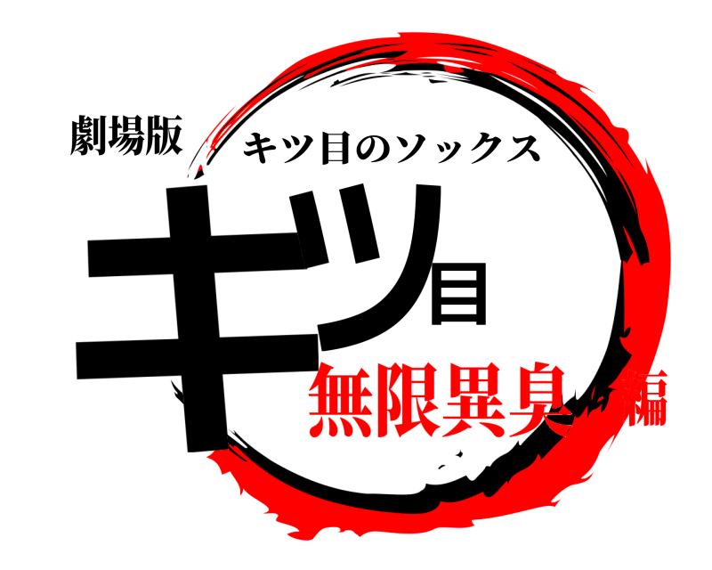 劇場版 キツ目 キツ目のソックス 無限異臭編