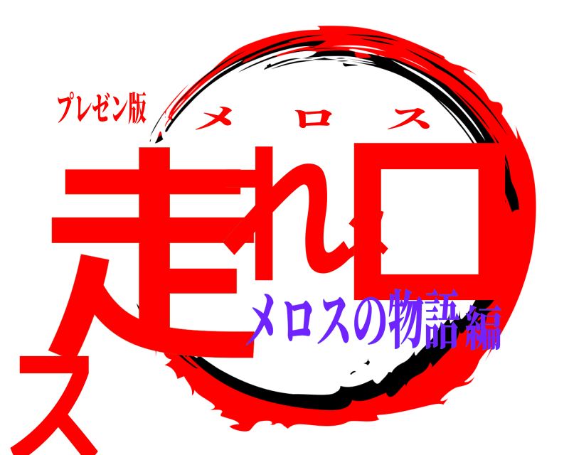 プレゼン版 走れメロス メロス メロスの物語編