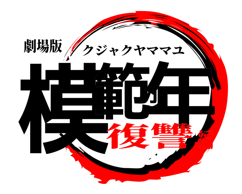 劇場版 模範少年 クジャクヤママユ 復讐編