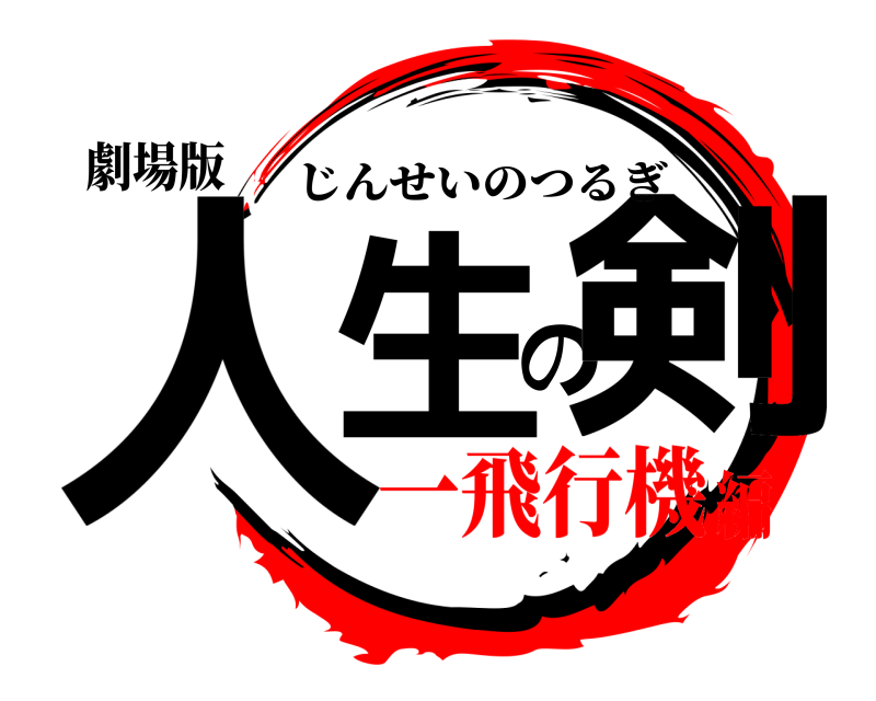 劇場版 人生の剣 じんせいのつるぎ 一飛行機編