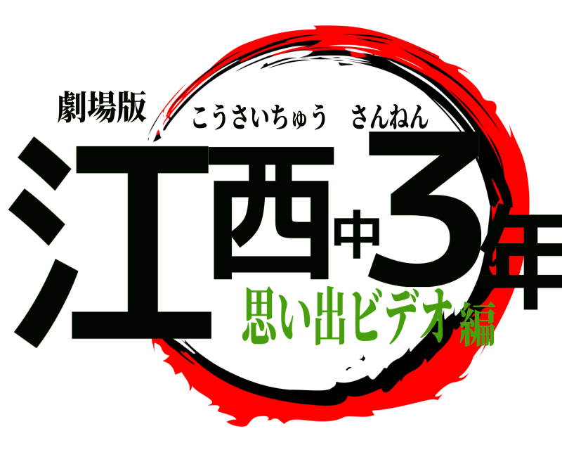 劇場版 江西中３年 こうさいちゅうさんねん 思い出ビデオ編