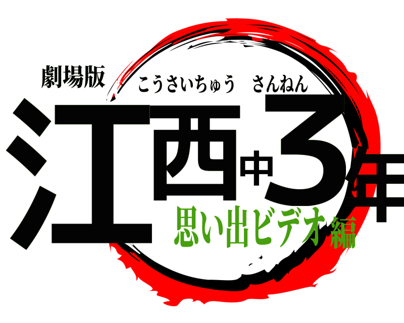 劇場版 江西中３年 こうさいちゅうさんねん 思い出ビデオ編