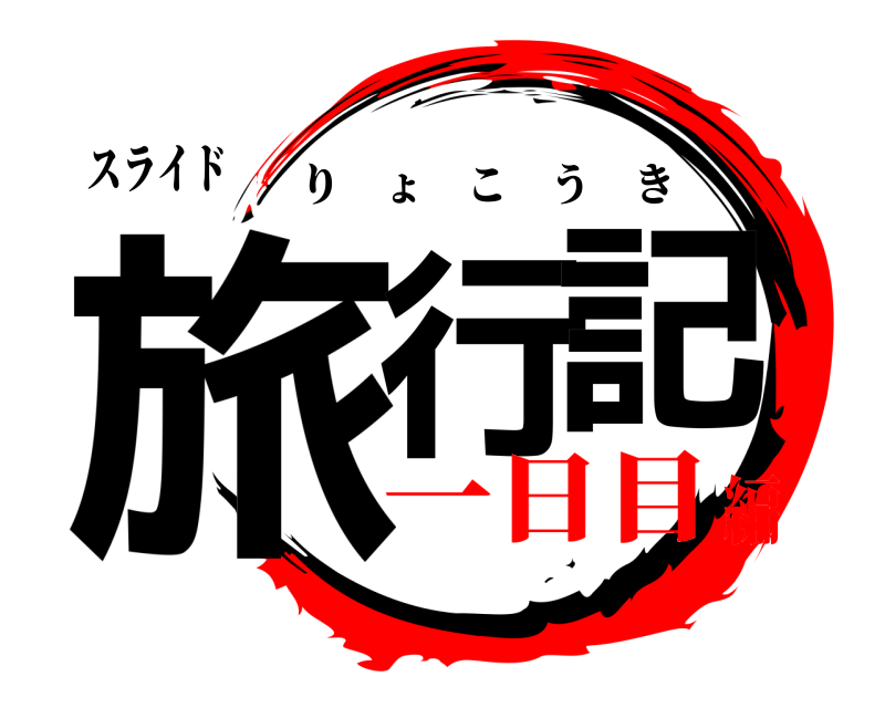 スライド 旅行記 りょこうき 一日目編