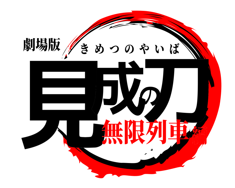 劇場版 見成の刀 きめつのやいば 無限列車編