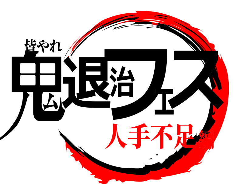 皆やれ 鬼退治フェス  人手不足編