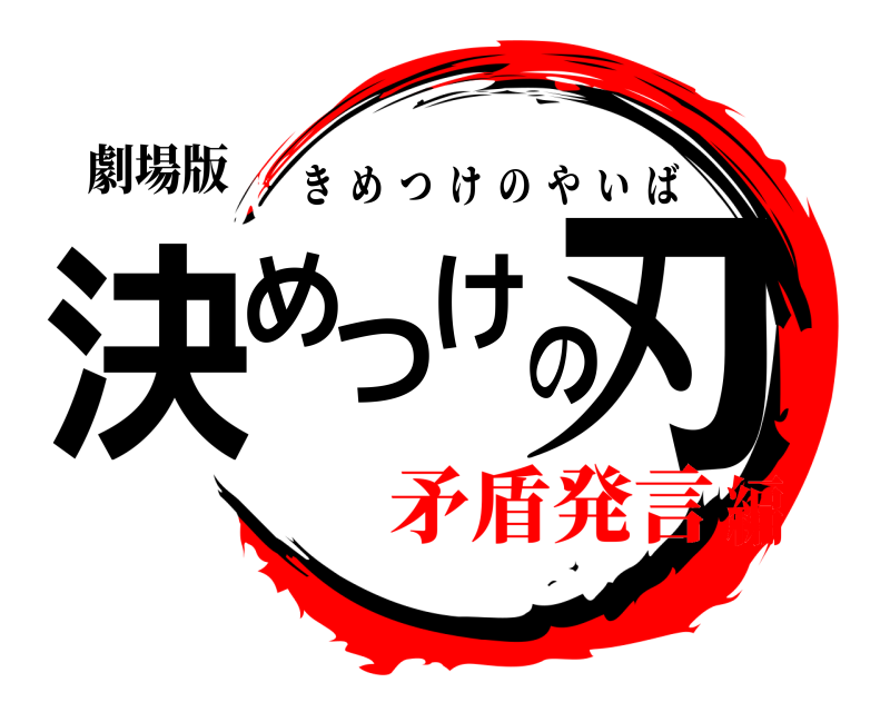 劇場版 決めつけの刃 きめつけのやいば 矛盾発言編