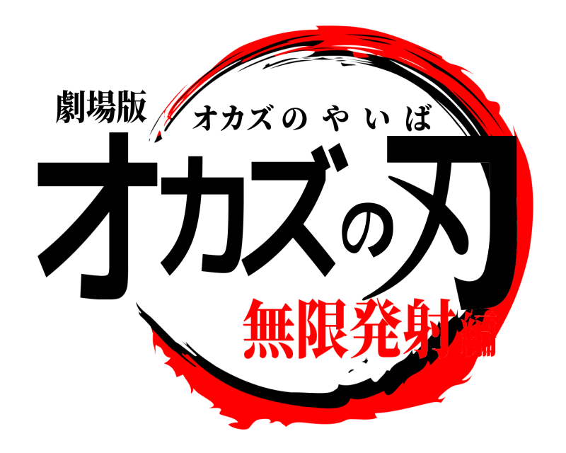劇場版 オカズの刃 オカズのやいば 無限発射編