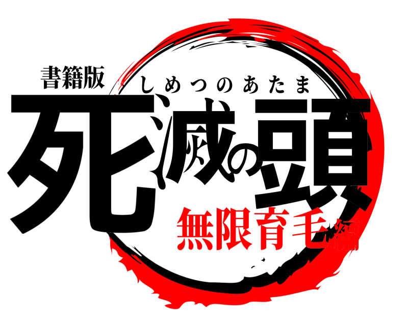 書籍版 死滅の頭 しめつのあたま 無限育毛編