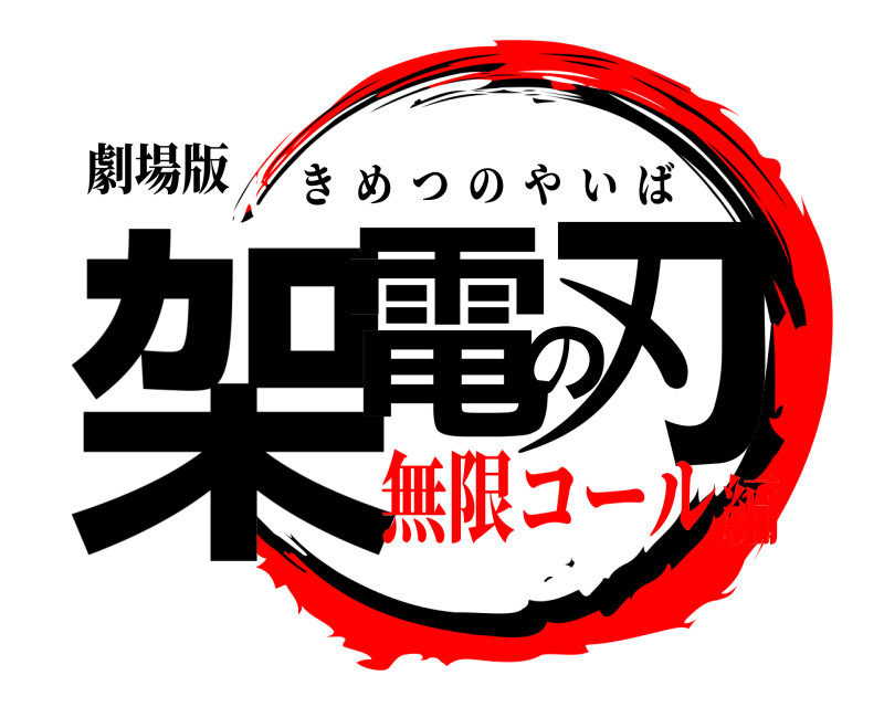 劇場版 架電の刃 きめつのやいば 無限コール編