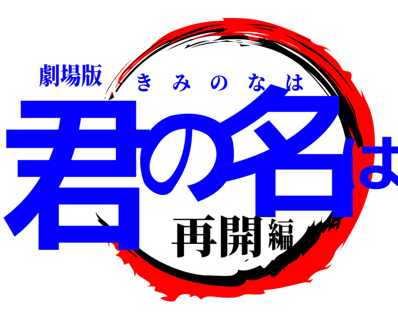 劇場版 君の名は きみのなは 再開編