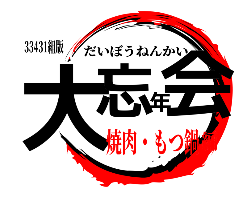 33431組版 大忘年会 だいぼうねんかい 焼肉・もつ鍋編