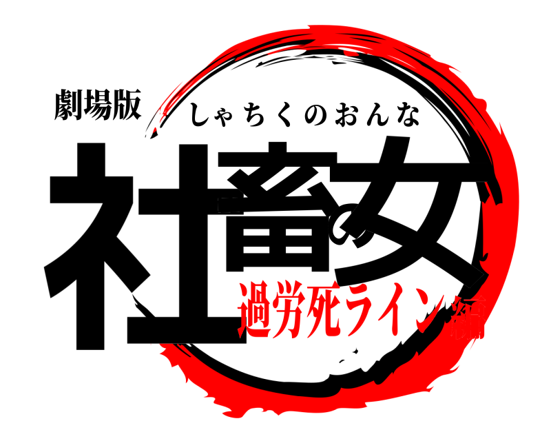 劇場版 社畜の女 しゃちくのおんな 過労死ライン編