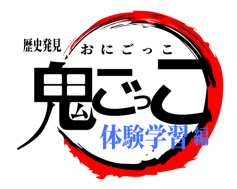 歴史発見 鬼ごっこ おにごっこ 体験学習編