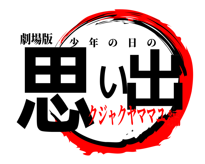 劇場版 思い出 少年の日の クジャクヤママユ編