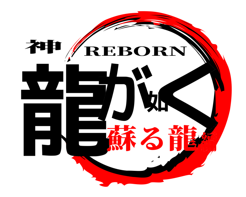 神 龍が如く REBORN 蘇る龍編