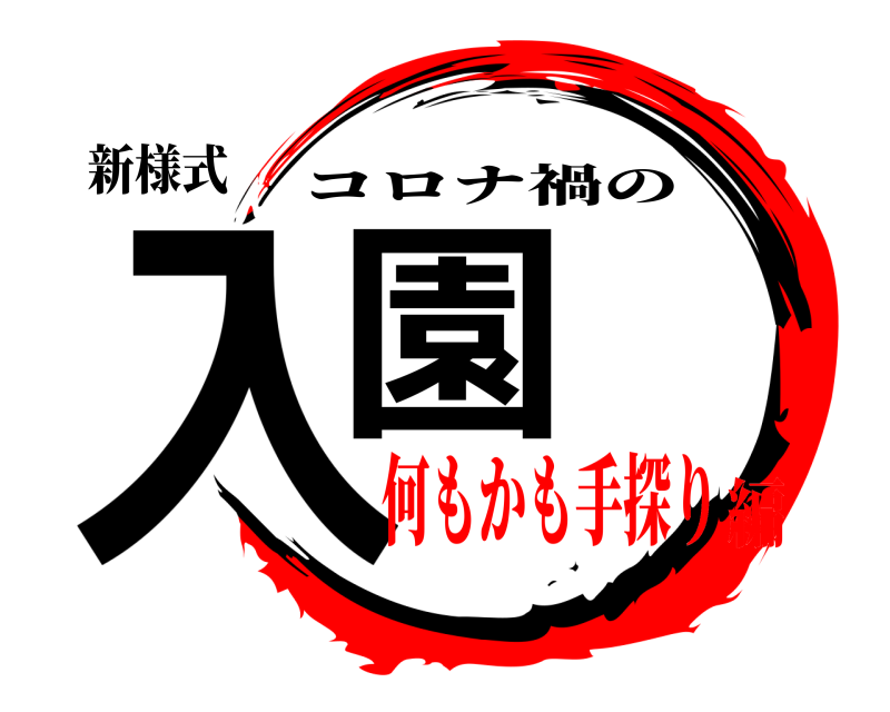 新様式 入園 コロナ禍の 何もかも手探り編